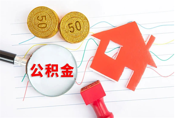 冠县贵阳公积金怎么提取出来（贵阳的公积金怎么提取）