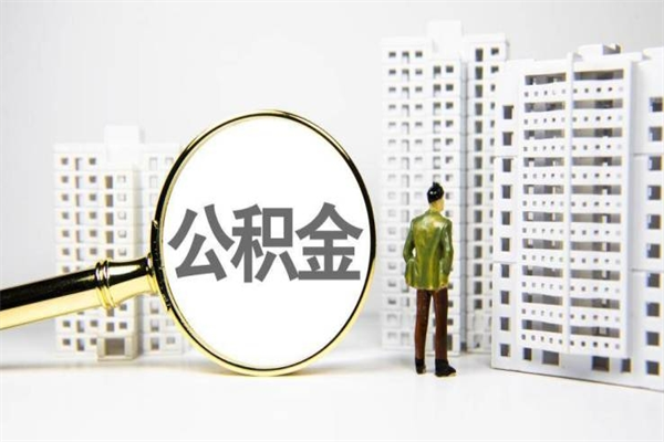 冠县商业贷款转公积金贷款的条件（2020年商业贷款转公积金贷款条件）