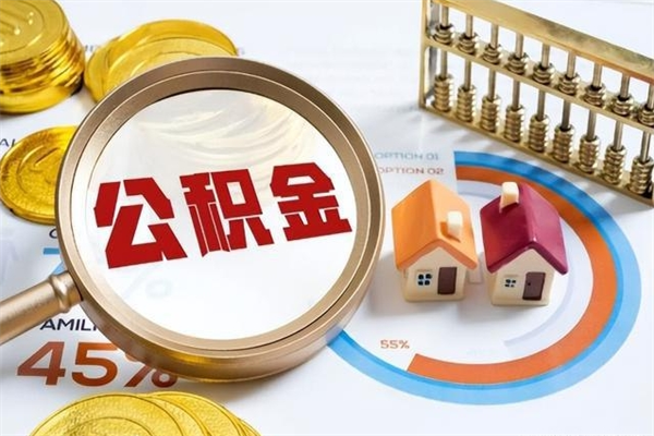 冠县全国住房公积金怎么提取（全国住房公积金如何提取）