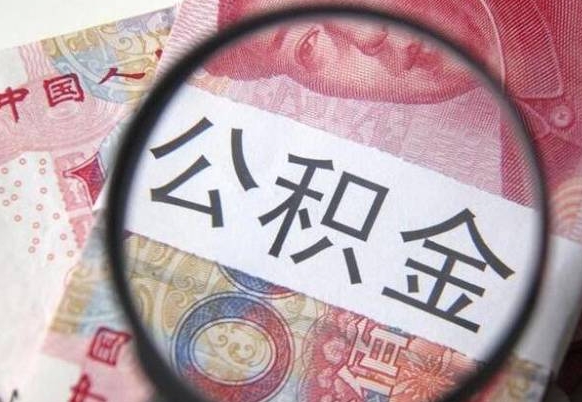 冠县吉安住房公积金怎么提取（吉安县公积金提取规则）
