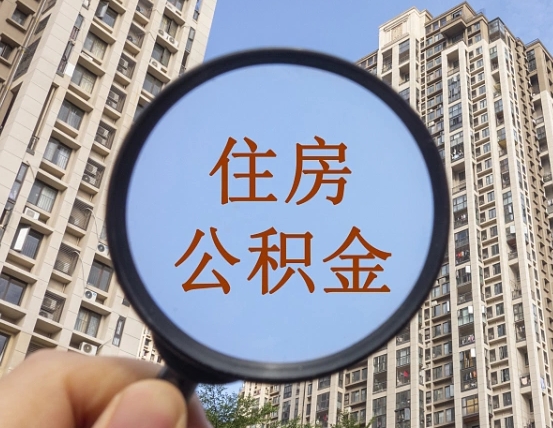 冠县怎么把封存的住房公积金取出来（怎样取出封存状态的公积金）
