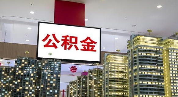 冠县公积金离退休提取什么意思（公积金离退休提取啥意思）