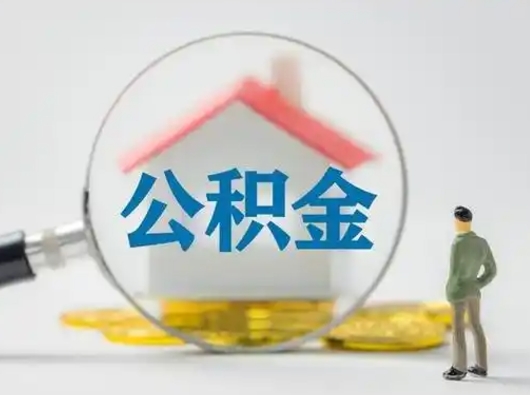 冠县离职后可以全额提取住房公积金吗（离职了是不是可以提取公积金）