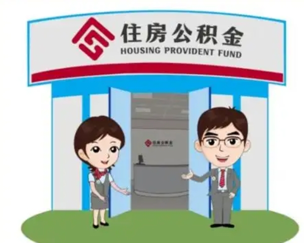 冠县怎么把封存的住房公积金取出来（怎样取出封存状态的公积金）